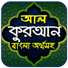 আল-কুরআন বাংলা অর্থসহ آئیکن