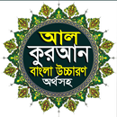 আল-কুরআন বাংলা উচ্চারণ অর্থসহ APK