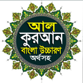 আল-কুরআন বাংলা উচ্চারণ অর্থসহ