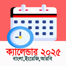 ক্যালেন্ডার ২০২৫ (En-Bn-Ar) APK