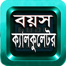 APK Age Calculator~বয়স ক্যালকুলেটর