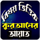 APK বিষয় ভিত্তিক কুরআনের আয়াত