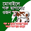 গরু ও ছাগল মাপার ক্যালকুলেটর APK