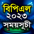 APK বিপিএল ২০২৩ সময়সূচী ও দল