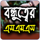 বন্ধুত্বের এসএমএস(Friends SMS)-APK