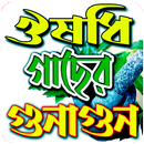 ছবি সহ ঔষধি গাছের গুনাগুন APK