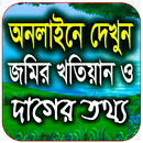 জমির খতিয়ান ও দাগের তথ্য চেক APK