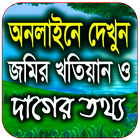 জমির খতিয়ান ও দাগের তথ্য চেক Zeichen