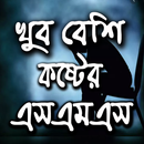 APK খুব বেশি কষ্টের স্ট্যাটাস