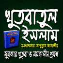 খুতবাতুল ইসলাম  (Offline) APK