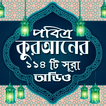 কুরআনের ১১৪টি সূরাঅডিও-Offline
