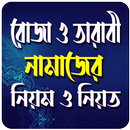 রোজা ও তারাবি নামাজ পড়ারনিয়ম APK