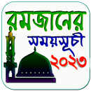 রমজানের সময়সূচী ২০২৩ APK