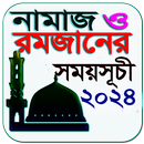 নামাজ ও রোজার সময়সূচী ২০২৪ APK