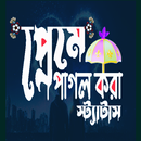 প্রেমে পাগল করা এসএমএস APK