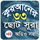 কুরআনের ৩৩ টি ছোট সূরা অডিও simgesi