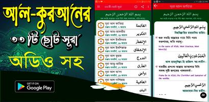 কুরআনের ৩৩ টি ছোট সূরা অডিও-poster