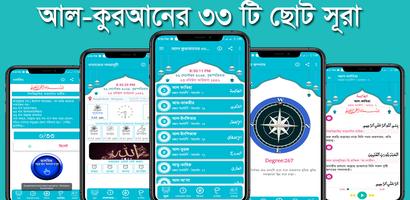 কুরআনের ৩৩ টি ছোট সূরা অডিও poster