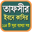 তাফসীর ইবনে কাসীর -১১৪ টি সূরা-APK