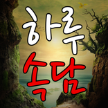 하루속담 - 대한민국에 고유 속담을 알려드립니다.