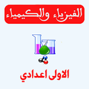 الفيزياء والكيمياء: الأولى إعدادي APK