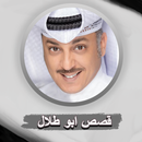 قصص ابو طلال الحمراني APK
