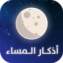اذكار المساء APK