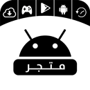 تنزيل متجر التطبيقات APK