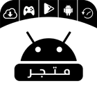 تنزيل متجر التطبيقات icono