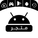 تنزيل متجر التطبيقات icon