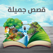 قصص جميلة