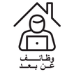 وظائف عن بعد