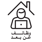 وظائف عن بعد icône