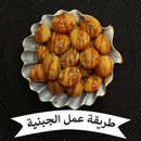 طريقة عمل الجبنيه APK