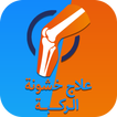 علاج الخشونة الركبة