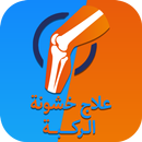 علاج الخشونة الركبة APK