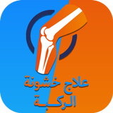 علاج الخشونة الركبة icon