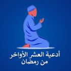 دعاء العشر الأواخر من رمضان icon