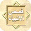 قصص الانبياء