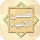 قصص الانبياء APK