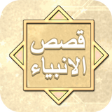 قصص الانبياء ícone