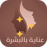 عناية بالبشرة