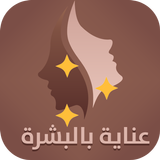 عناية بالبشرة أيقونة