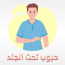 حبوب تحت الجلد APK