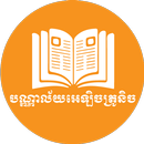 បណ្ណាល័យអេឡិចត្រូនិច APK