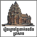 រឿងព្រេងខ្មែរទាក់ទងនឹងប្រាសាទ APK