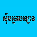 រឿង ស៊ឹមអ្នកបរឡាន APK