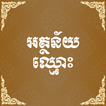 អត្ថន័យឈ្មោះ