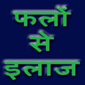 फलों से इलाज