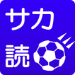 サカ読 - サッカーニュース RSSリーダー -